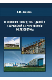 Технология возведения зданий и сооружении из монолитного железобетона. Издание второе, стереотипное