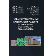 Новые строительные материалы и изделия. Региональные особенности производства