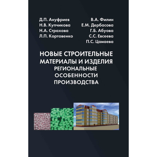Новые строительные материалы и изделия. Региональные особенности производства