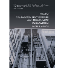 Лифты, платформы подъемные для инвалидов, эскалаторы. Часть 1.  Лифты