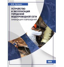 Устройство и эксплуатация городской водопроводной сети. Ликвидация повреждений