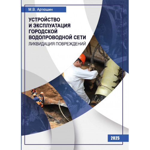 Устройство и эксплуатация городской водопроводной сети. Ликвидация повреждений