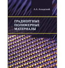 Градиентные полимерные материалы
