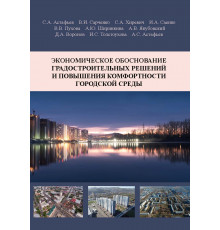Экономическое обоснование градостроительных решений и повышения комфортности городской среды