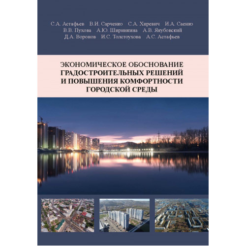 Экономическое обоснование градостроительных решений и повышения комфортности городской среды