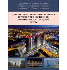 Девелопмент: экономика развития территорий и повышения комфортности городской среды