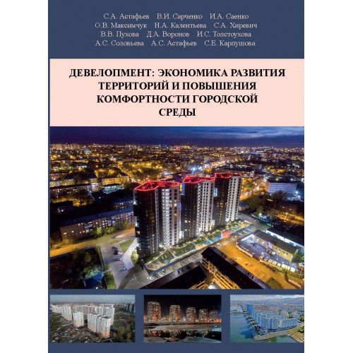 Девелопмент: экономика развития территорий и повышения комфортности городской среды