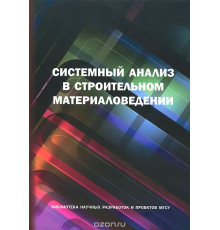 Системный анализ в строительном материаловедении