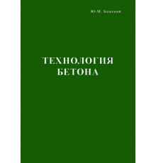 Технология бетона (Эл. версия)