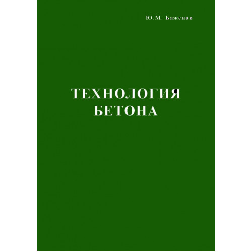 Технология бетона (Эл. версия)