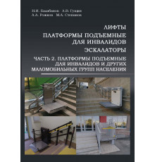 Лифты, платформы подъемные для инвалидов, эскалаторы. Ч. 2. Платформы подъемные для инвалидов и других маломобильных групп населения