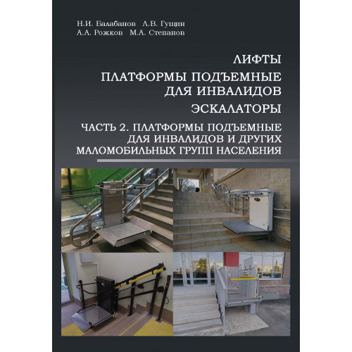 Лифты, платформы подъемные для инвалидов, эскалаторы. Ч. 2. Платформы подъемные для инвалидов и других маломобильных групп населения