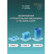 Нелинейная строительная механика с ПК ЛИРА-САПР
