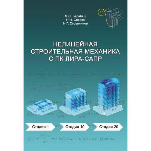 Нелинейная строительная механика с ПК ЛИРА-САПР