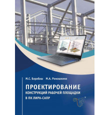 Проектирование конструкций рабочей площадки в ПК ЛИРА-САПР