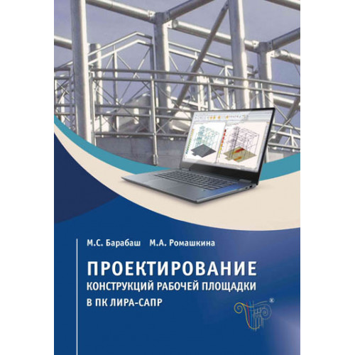 Проектирование конструкций рабочей площадки в ПК ЛИРА-САПР