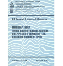 Кинематика точки, плоского движения тела, сферического движения тела, сложного движения точки