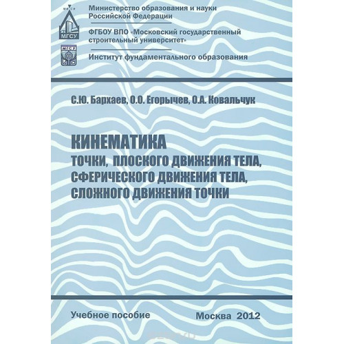 Кинематика точки, плоского движения тела, сферического движения тела, сложного движения точки