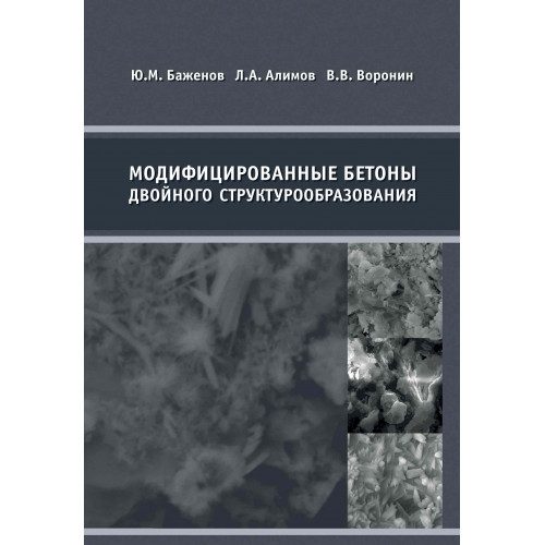 Модифицированные бетоны двойного структурообразования