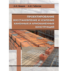 Проектирование, восстановление и усиление каменных и армокаменных конструкций