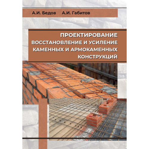 Проектирование, восстановление и усиление каменных и армокаменных конструкций — 978-5-4323-0552-7
