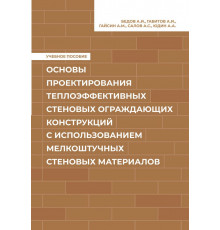 Основы проектирования теплоэффективных стеновых ограждающих конструкций с использованием мелкоштучных стеновых материалов