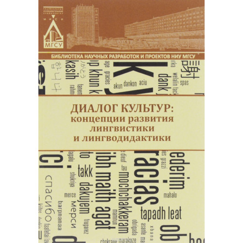 Диалог культур: концепции развития лингвистики и лингводидактики