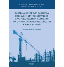 Система контроля качества монолитных конструкций неразрушающими методами при организации строительства жилых зданий