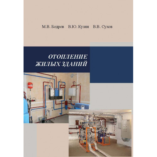 Отопление жилых зданий