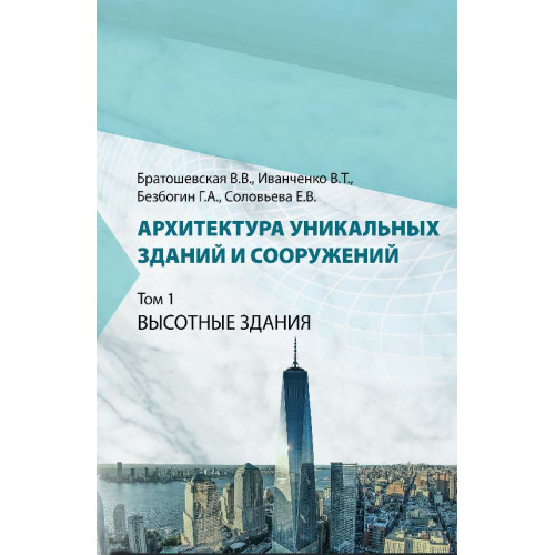 Архитектура уникальных зданий и сооружений. Том 1. Высотные здания