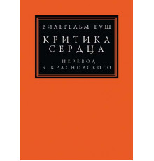КРИТИКА СЕРДЦА. Перевод Б.М. Красновского