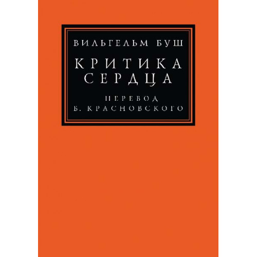 КРИТИКА СЕРДЦА. Перевод Б.М. Красновского