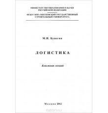 Логистика