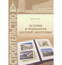 История и технология ядерной энергетики