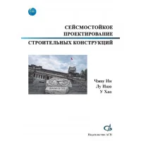 Сейсмостойкое проектирование строительных конструкций