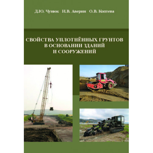 Свойства уплотнённых грунтов в основании зданий и сооружений