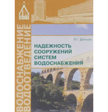 Надежность сооружений систем водоснабжения