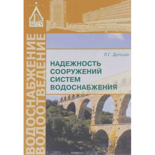 Надежность сооружений систем водоснабжения