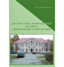 Диагностика повреждений зданий и инженерных сооружений. 3-е изд., перераб. и доп.