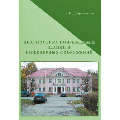 Диагностика повреждений зданий и инженерных сооружений. 3-е изд., перераб. и доп.