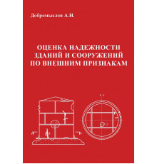 Оценка надежности зданий и сооружений по внешним признакам. Третье издание, исправленное и дополненное