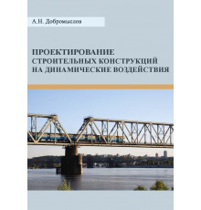 Проектирование строительных конструкций на динамические воздействия