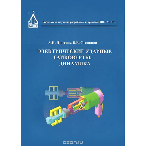 Электрические ударные гайковёрты Динамика