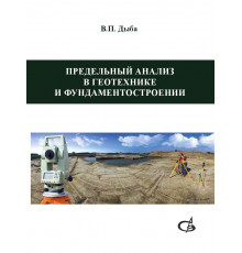 Предельный анализ в геотехнике и фундаментостроении