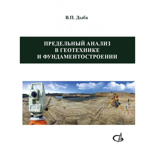 Предельный анализ в геотехнике и фундаментостроении