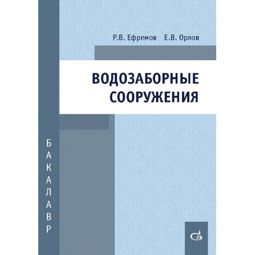 Водозаборные сооружения