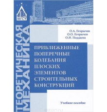Приближенные поперечные колебания плоских  элементов строительных конструкций