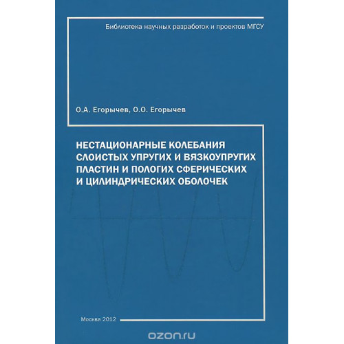 Нестационарные колебания слоистых упругих и вязкоупругих,  пологих сферических и цилиндрических пластин и оболочек