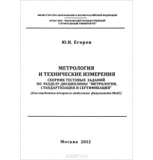 Метрология и технические измерения