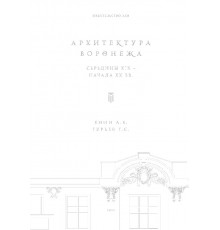 Архитектура Воронежа середины XIX – начала XX в.